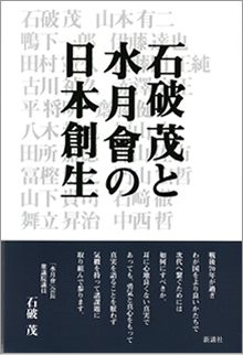 石破茂と水月會の日本創生